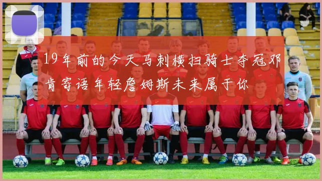 19年前的今天马刺横扫骑士夺冠邓肯寄语年轻詹姆斯未来属于你
