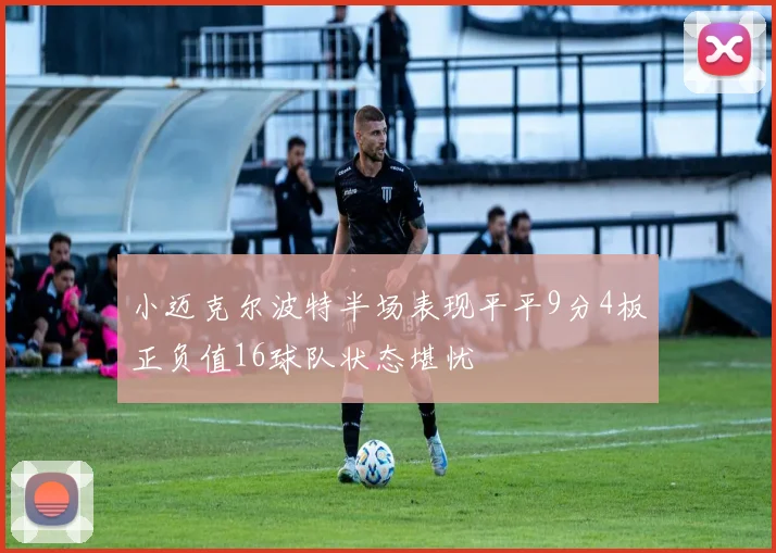 小迈克尔波特半场表现平平9分4板正负值16球队状态堪忧
