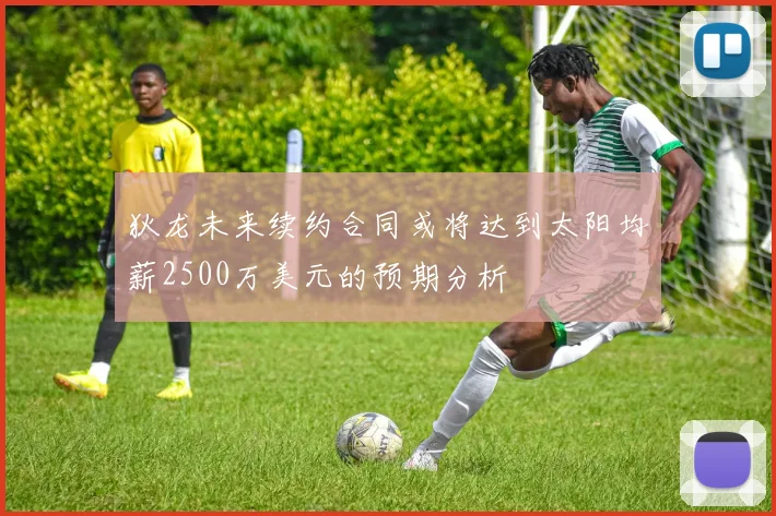 狄龙未来续约合同或将达到太阳均薪2500万美元的预期分析