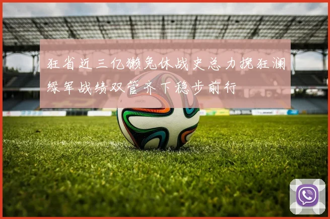 狂省近三亿獭兔休战史总力挽狂澜绿军战绩双管齐下稳步前行
