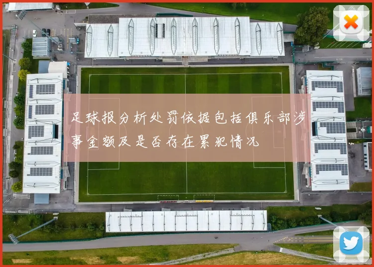 足球报分析处罚依据包括俱乐部涉事金额及是否存在累犯情况