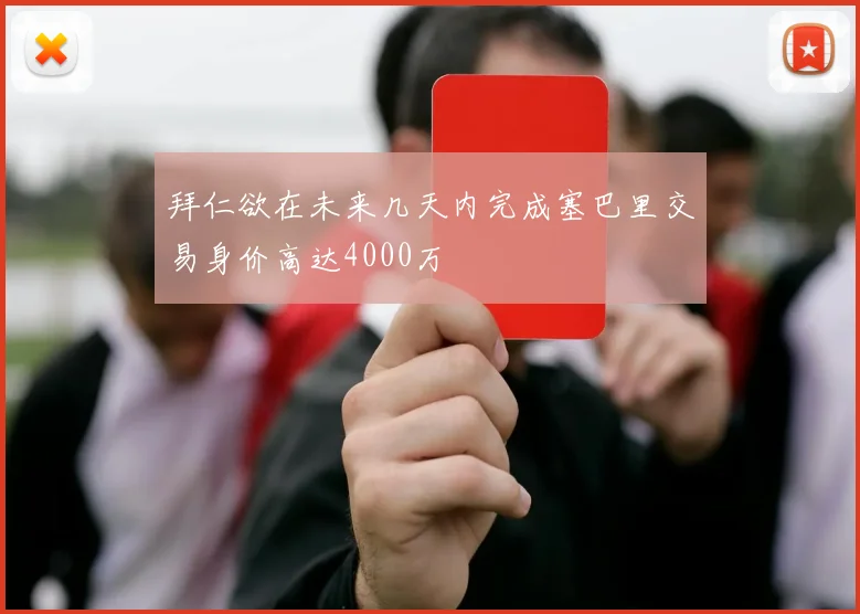 拜仁欲在未来几天内完成塞巴里交易身价高达4000万