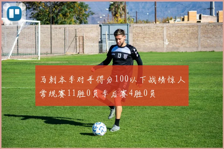 马刺本季对手得分100以下战绩惊人常规赛11胜0负季后赛4胜0负