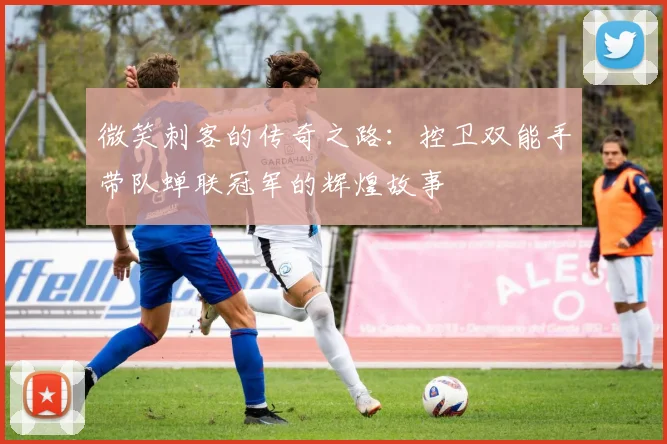 微笑刺客的传奇之路：控卫双能手带队蝉联冠军的辉煌故事