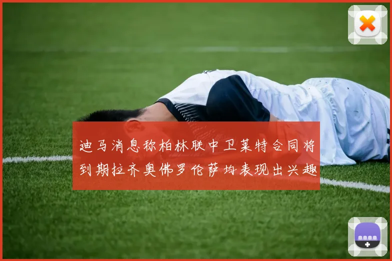 迪马消息称柏林联中卫莱特合同将到期拉齐奥佛罗伦萨均表现出兴趣