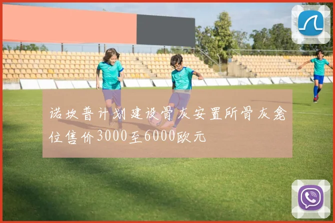 诺坎普计划建设骨灰安置所骨灰龛位售价3000至6000欧元